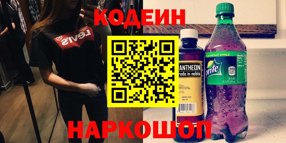 Codein Purple Drank  Вход с VPN  Кодеиновый сироп Lean Purple Drank  Коркино 
